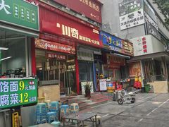 -川奇麻辣香锅(国贸店)