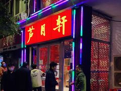 门面-芦月轩羊蝎子(北蜂窝店)