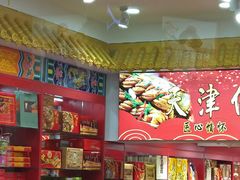 -桂发祥十八街麻花(和平路店)