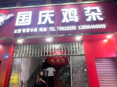 -国庆鸡杂老店