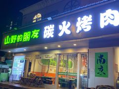 -山野的朋友露营炭火烤肉