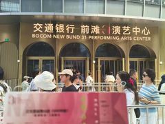 -交通银行前滩31演艺中心