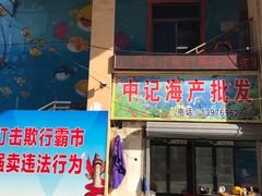 门面-阿婆东山羊肉店(鸿港海鲜批发市场店)