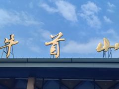 -牛首山文化旅游区