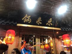 门面-锅来乐地锅鸡(安亭店)