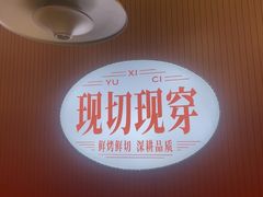-西祠·老徐州鲜货海鲜·烧烤(中山北路店)