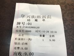 -华兴街煎蛋面(总店)