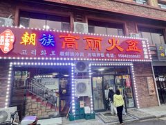 -朝族高丽火盆(长白山总店)