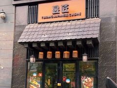-昱匠·日本料理(金融街店)