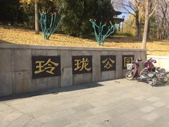 -玲珑塔公园