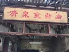 门面-清泉食杂店