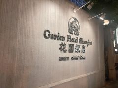 -上海花园饭店