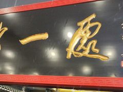 -都一处烧麦馆(前门店)