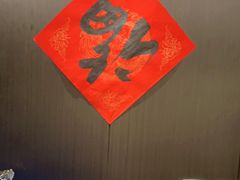 -沼津港精致料理·寿喜烧·烧鸟(龙湖南桥天街日料榜单店)