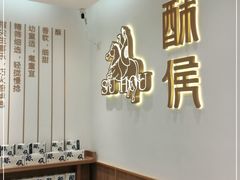 用餐区-酥侯糕点(靖江路店)
