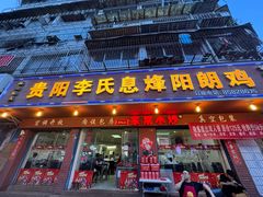 -贵阳李氏息烽阳朗鸡(民生路店)