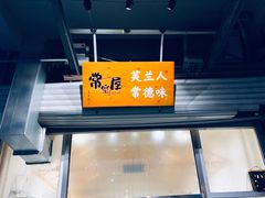 -常樂屋·常德米粉(青年路店)