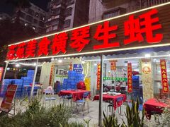 -花苑美食横琴生蚝火锅(拱北粤华路店)