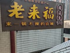 -老来福·非遗酸汤兔(凯旋路店)