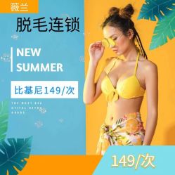 -薇兰专业脱毛连锁机构