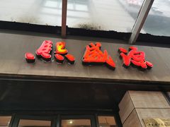 门面-熙盛源(滨湖万达店)