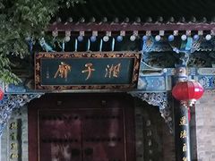 -湘子庙