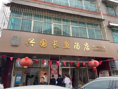 -兴国长鱼汤店