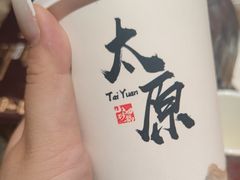 -山四砂锅(太原钟楼街店)