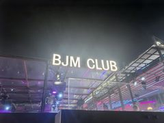 -BJM CLUB·宾酌·江景西餐吧(琶醍店)