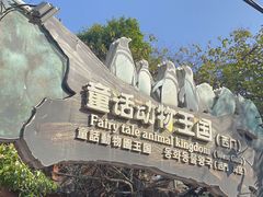 -长鹿旅游休博园