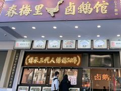 -春梅里卤鹅馆·47年老字号(中山路店)