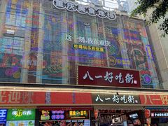 -八一好吃街·高品美食广场