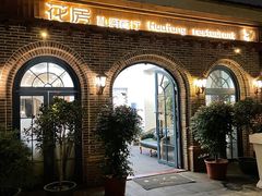 -花房餐厅(西溪天堂店)