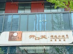 -开口笑·精选水饺