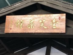 -壹笑茶庄