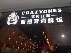 门面-CRAZYONES克芮旺斯西班牙餐厅(苏州中心店)