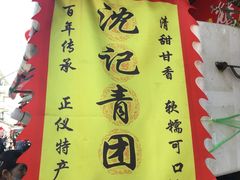 -沈记青团