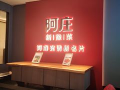 -阿庄新豫菜(通泰路店)