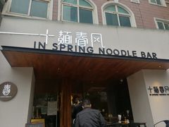 门面-十面春风·江南面馆(崇宁路店)