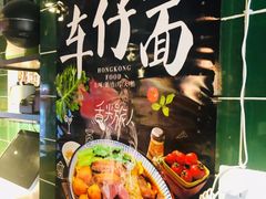 -無牌小范·香港明星美食