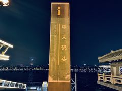 -珠江夜游广州塔·中大码头