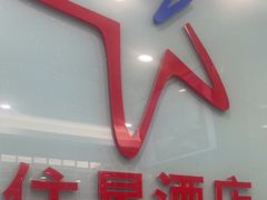 -住星酒店(广州北京路步行街店)