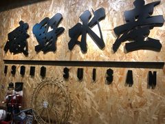 -矶野水产(澳门逸园中心店)