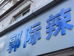 -郭际辣饼铺(第三中学店)
