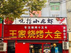 -蒲城王家烧烤大全(渭南分店)