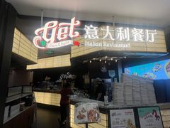 -get pizza意大利餐厅(凯德MALL店)