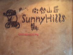 微热山丘-微热山丘(台北民生公园门市店)