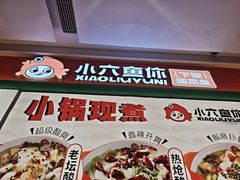 -小六鱼你.下饭酸菜鱼(益田假日广场店)