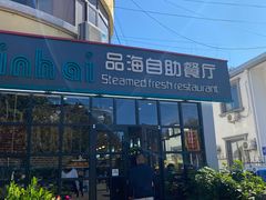 -蟹谢蒸鲜自助餐厅