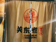 -柚下次·关东煮